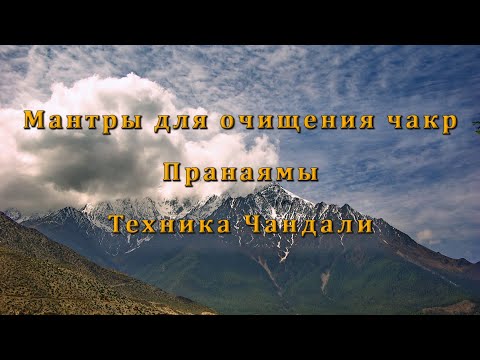 Видео: Мантры для очищения чакр. Пранаямы. Техника Чандали
