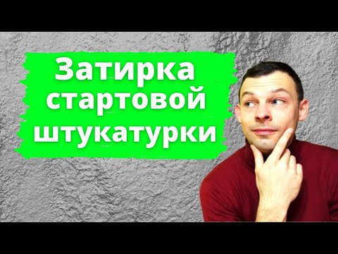 Видео: Затирка стартовой гипсовой штукатурки (потолок). Что? Как? И чем?