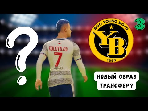Видео: ТРАНСФЕР КОЛОТИЛОВА В ЯНГ БОЙЗ😱 - EA FC 26 КАРЬЕРА ЗА ИГРОКА #3
