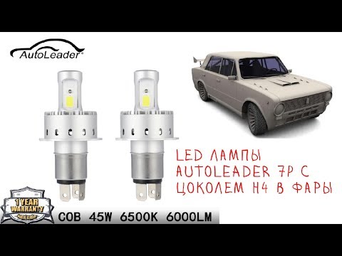 Видео: LED лампы AutoLeader 7P с цоколем H4 в фары