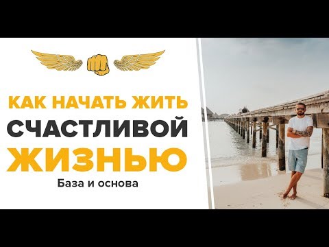 Видео: Как начать жить счастливой жизнью. База и основа.