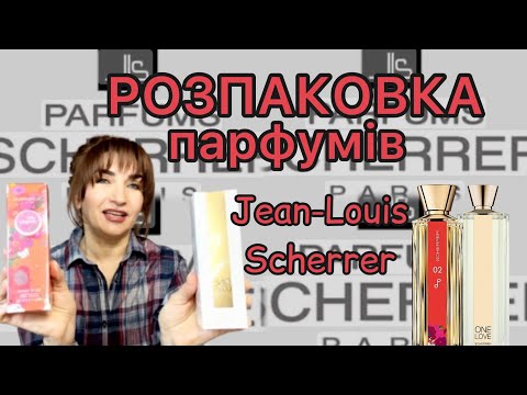 Видео: РОЗПАКОВКА нових ПАРФУМІВ  Jean-Louis Scherrer