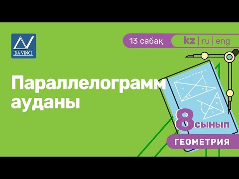 Видео: 8 сынып, 13 сабақ, Параллелограмм ауданы