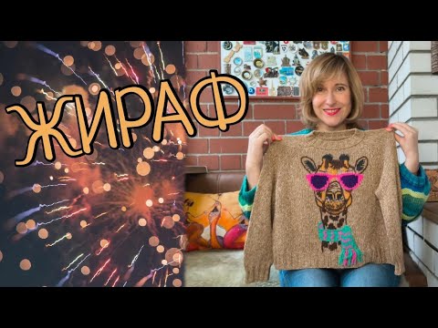 Видео: Джемпер с вышивкой. Кто у меня получился?