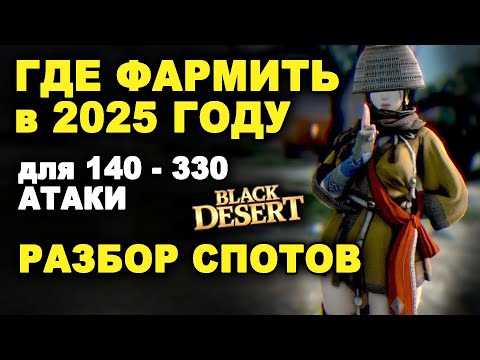 Видео: ГДЕ ФАРМИТЬ СЕРЕБРО в БДО 2025. Карта спотов (140-330 атаки), выбор класса в BDO (Black Desert)