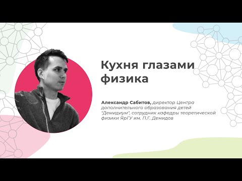 Видео: Кухня глазами физика