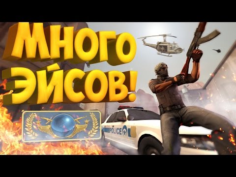 Видео: МНОГО ЭЙСОВ! | CS:GO МОНТАЖ