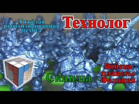 Видео: Технолог - Сканды, Фелиция, Робо-пехота