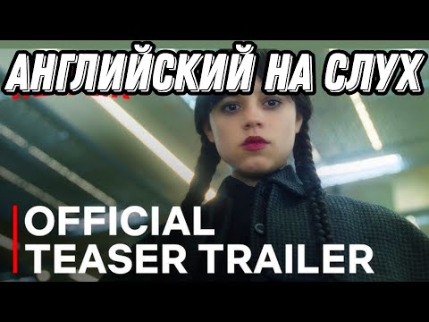 Видео: Wednesday + English = LOVE 🖤 Учим английский с трейлером второго сезоном 🔥