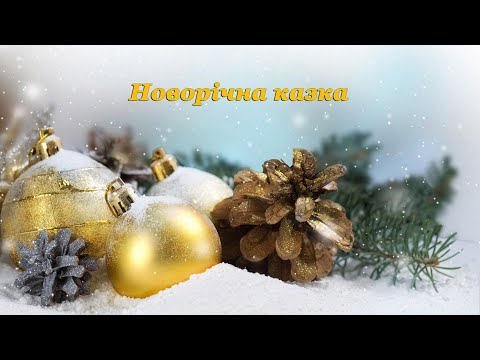 Видео: Дитячий садок КАЗКА   Новорічне свято 2025