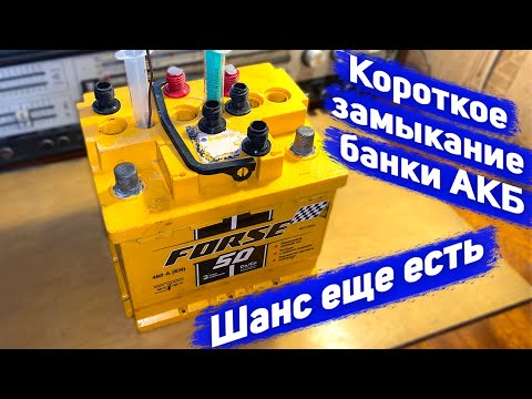 Видео: Ремонт замкнутой банки АКБ - один из способов ремонта