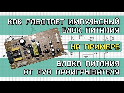 Видео: Как работает импульсный БП на примере BBK DV811X