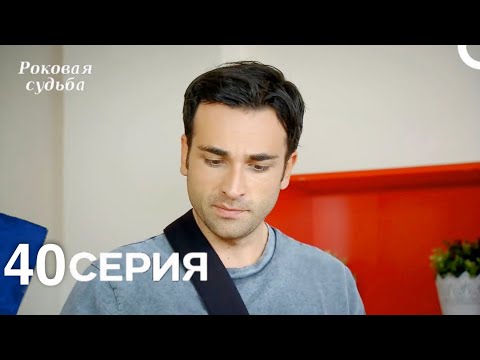 Видео: Роковая Судьба 40 Серия (Русская Озвучка)
