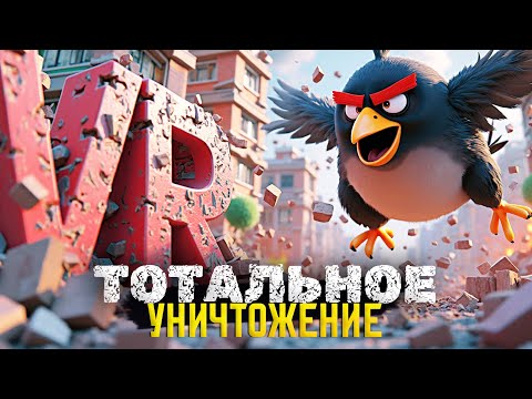 Видео: Разрушаю ЧУЖИЕ постройки! 🔥 Angry Birds VR: Isle Of Pigs ◉ Custom Levels ◉ Прохождение и обзор игры