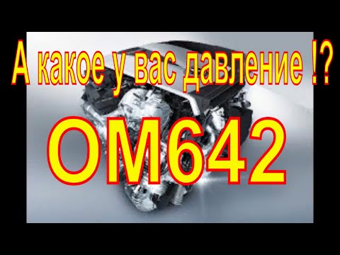 Видео: OM642  А какое у вас давление !? И сколько сливают форсунки !?