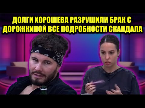 Видео: ДОРОЖКИНА ОТКАЗАЛАСЬ ПЛАТИТЬ ДОЛГИ ХОРОШЕВА ГРОМКИЙ СКАНДАЛ НА ДОМЕ 2