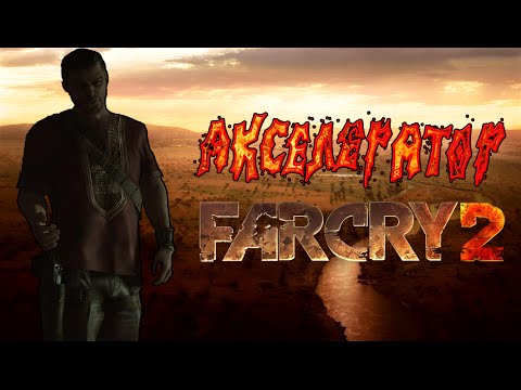 Видео: Far Cry 2 - Все плёнки Шакала