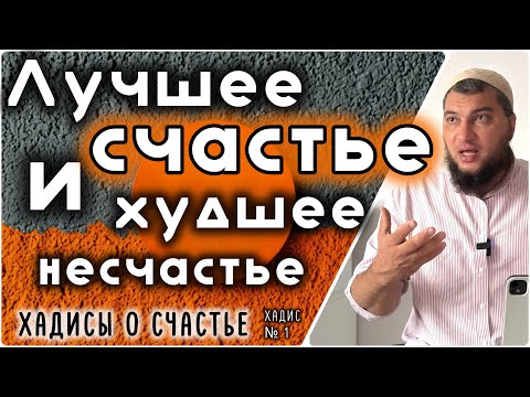 Видео: 1. Лучшее счастье и худшее несчастье (40 хадисов о счастье) 