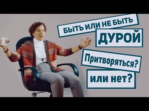 Видео: Нужно ли притворяться в отношениях?  |  Дарья Король