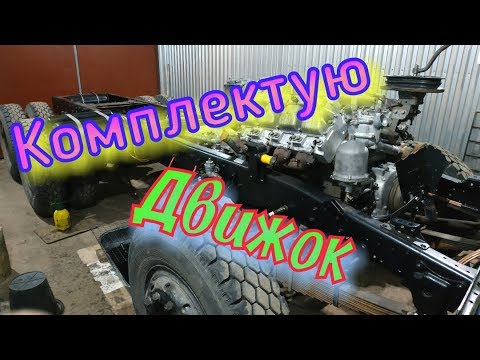 Видео: Комплектую двигатель КамАЗа.