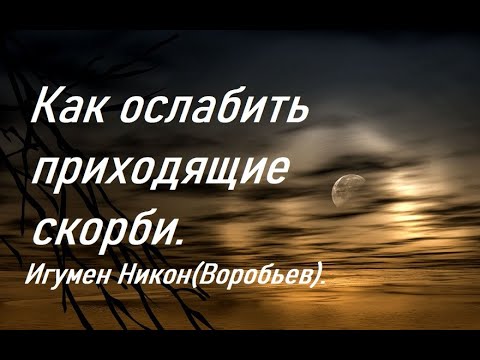 Видео: Другого пути нет. Игумен Никон(Воробьев).