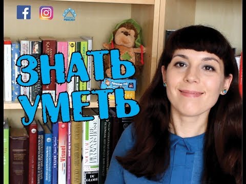 Видео: 🥇 ЗНАТЬ или УМЕТЬ - Ask Tatiana! 🥇