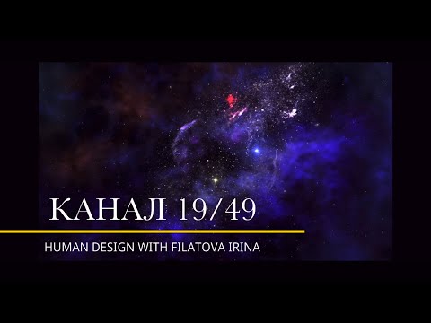 Видео: Канал 19-49. Дизайн Человека