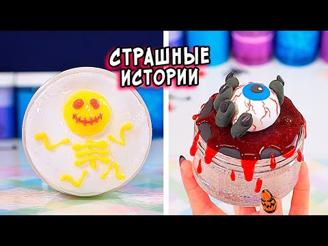 Видео: ПИКОВАЯ ДАМА и СТРАШНЫЕ истории со слаймами. СТРАШИЛКИ и слаймы