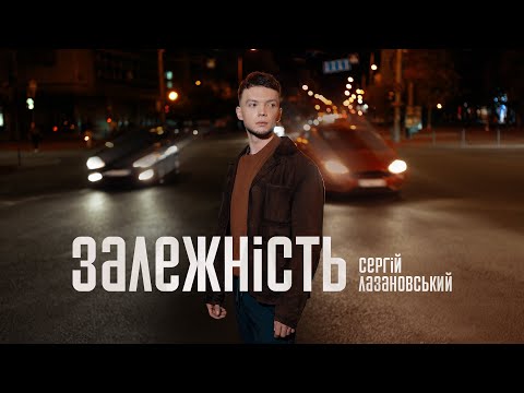 Видео: Сергій Лазановський - Залежність