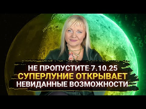 Видео: 🌕 СУПЕРЛУНИЕ 7.10 НЕЛЬЗЯ ПРОПУСТИТЬ, ГОТОВИМСЯ К ЧУДУ