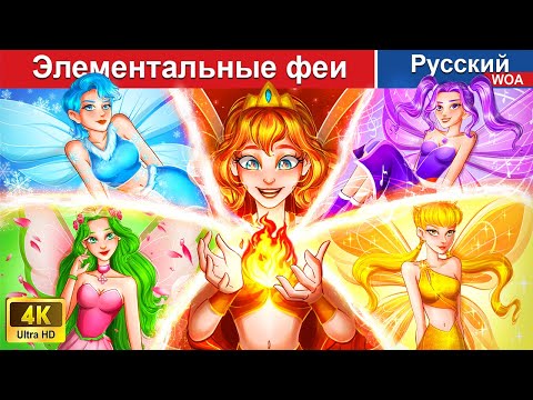 Видео: Элементальные феи 💕 сказки на ночь 🌜 русский сказки -  @WOARussianFairyTales