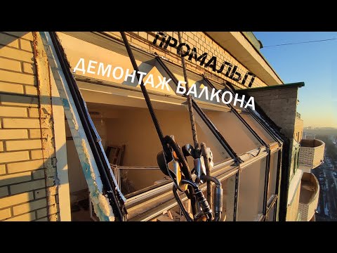 Видео: ПРОМАЛЬП - Демонтаж Балкон Зимой  ^Промышленный Альпинизм^