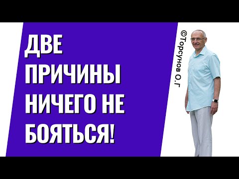 Видео: Две причины ничего не бояться! Торсунов лекции