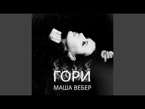 Видео: Гори