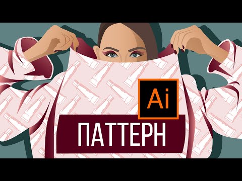Видео: Паттерн в Adobe Illustrator *  Шпаргалка * Растровый элемент в векторный паттерн (способ 1)