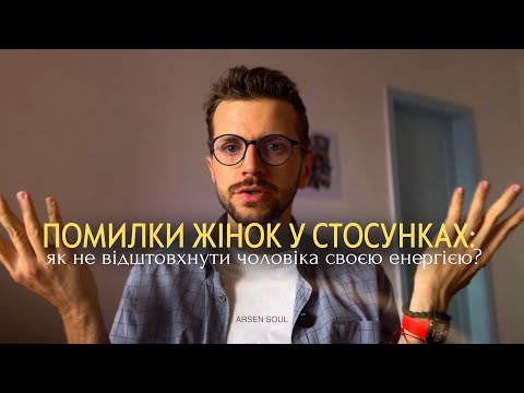 Видео: Хочеш, щоб чоловіки тебе хотіли? Тоді слухай уважно і не роби ці помилки!