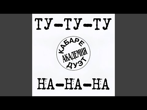 Видео: Ту-ту-ту