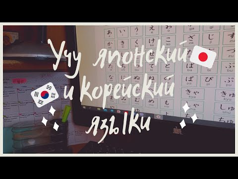 Видео: УЧУ ЯПОНСКИЙ ЯЗЫК САМОСТОЯТЕЛЬНО / ЯПОНСКИЙ И КОРЕЙСКИЙ /Учись со мной /Study with me /День из жизни