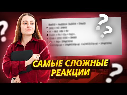 Видео: Топ-7 самых сложных реакций на ОГЭ по химии