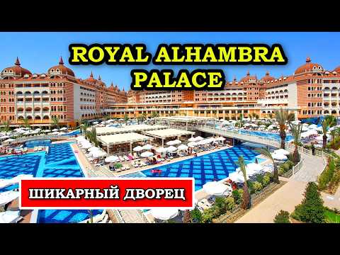 Видео: Ужасный или прекрасный Royal Alhambra Palace? Подробный обзор отеля