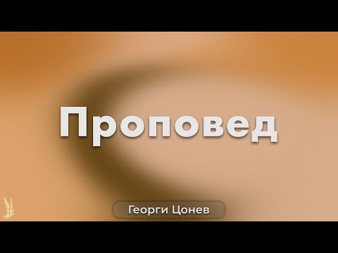 Видео: Проповед | Георги Цонев | Църква РазНаз
