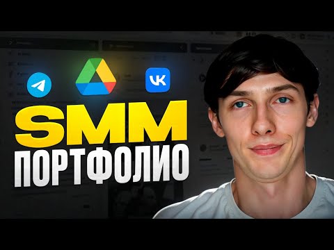 Видео: 👽 SMM ПОРТФОЛИО. Пример портфолио СММ специалиста. Как создать и оформить с нуля? — Саша SMM