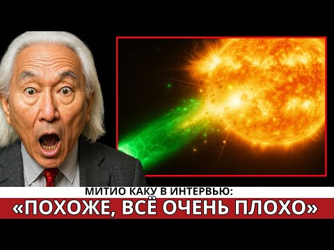 Видео: «3I/ATLAS Гораздо Хуже, Чем Думали в NASA» | Митио Каку