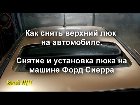 Видео: Как снять верхний люк на автомобиле. Снятие и установка люка на машине Форд Сиерра