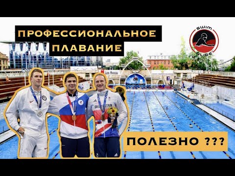Видео: Профессиональный спорт. Плавание. Польза или вред?