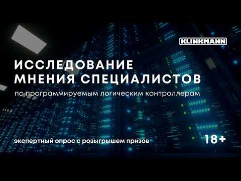 Видео: Исследование мнения специалистов по программируемым логическим контроллерам ПЛК