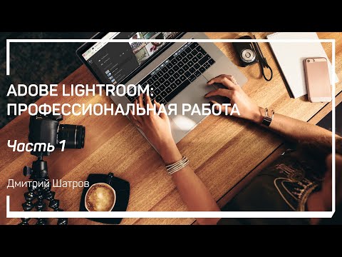 Видео: Водяные знаки. Adobe Lightroom: профессиональная работа. Дмитрий Шатров