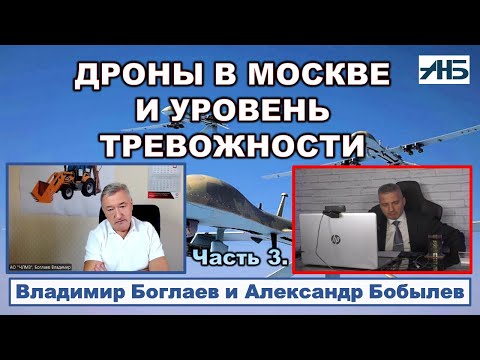 Видео: Владимир Боглаев. ДРОНЫ В МОСКВЕ, ЧАЙНА-ТАУНЫ В СИБИРИ И УРОВЕНЬ ТРЕВОГИ НАРОДА.