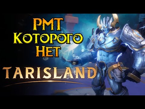 Видео: Почему РМТ не будет Tarisland MMORPG от Tencent