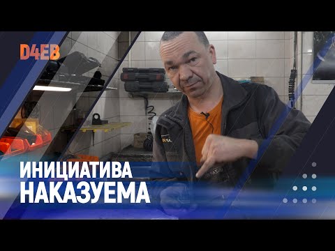 Видео: Инициатива наказуема | d4eb